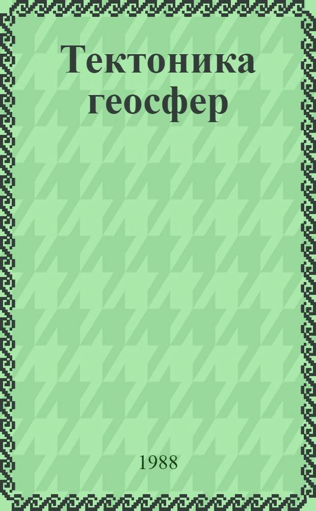 Тектоника геосфер