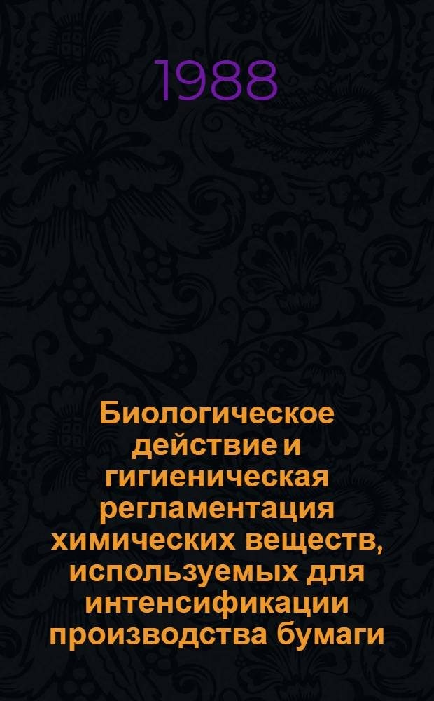 Биологическое действие и гигиеническая регламентация химических веществ, используемых для интенсификации производства бумаги : Автореф. дис. на соиск. учен. степ. к. м. н