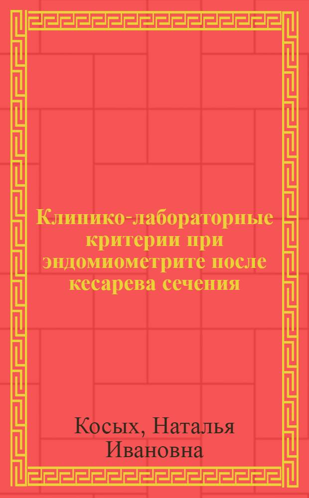 Клинико-лабораторные критерии при эндомиометрите после кесарева сечения : Автореф. дис. на соиск. учен. степ. канд. мед. наук : (14.00.01)