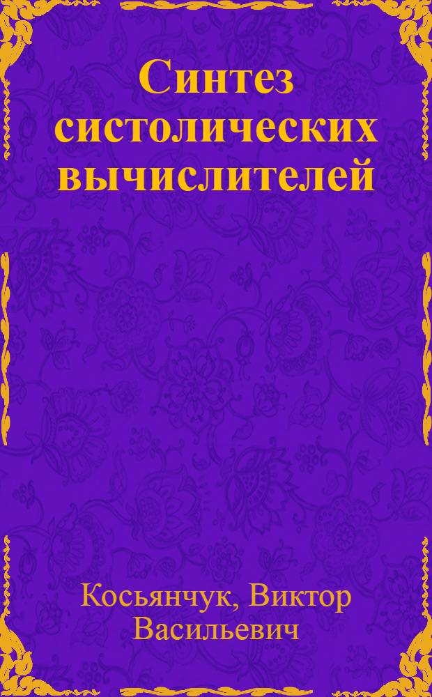 Синтез систолических вычислителей (на примере двумерной свертки)