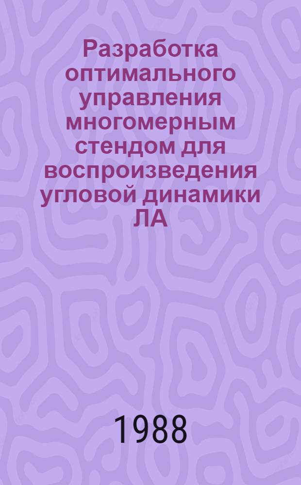 Разработка оптимального управления многомерным стендом для воспроизведения угловой динамики ЛА : Автореф. дис. на соиск. учен. степ. к. т. н