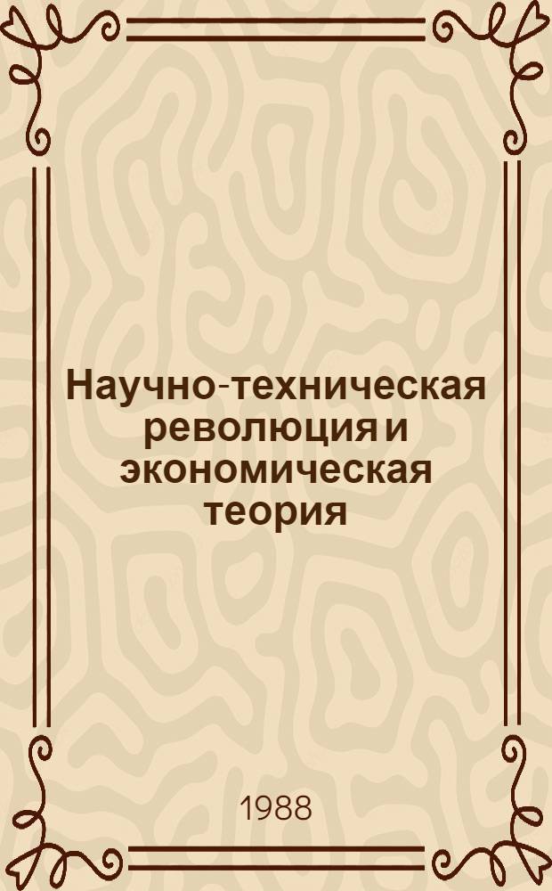 Научно-техническая революция и экономическая теория
