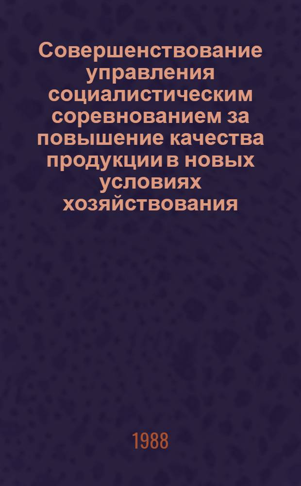 Совершенствование управления социалистическим соревнованием за повышение качества продукции в новых условиях хозяйствования