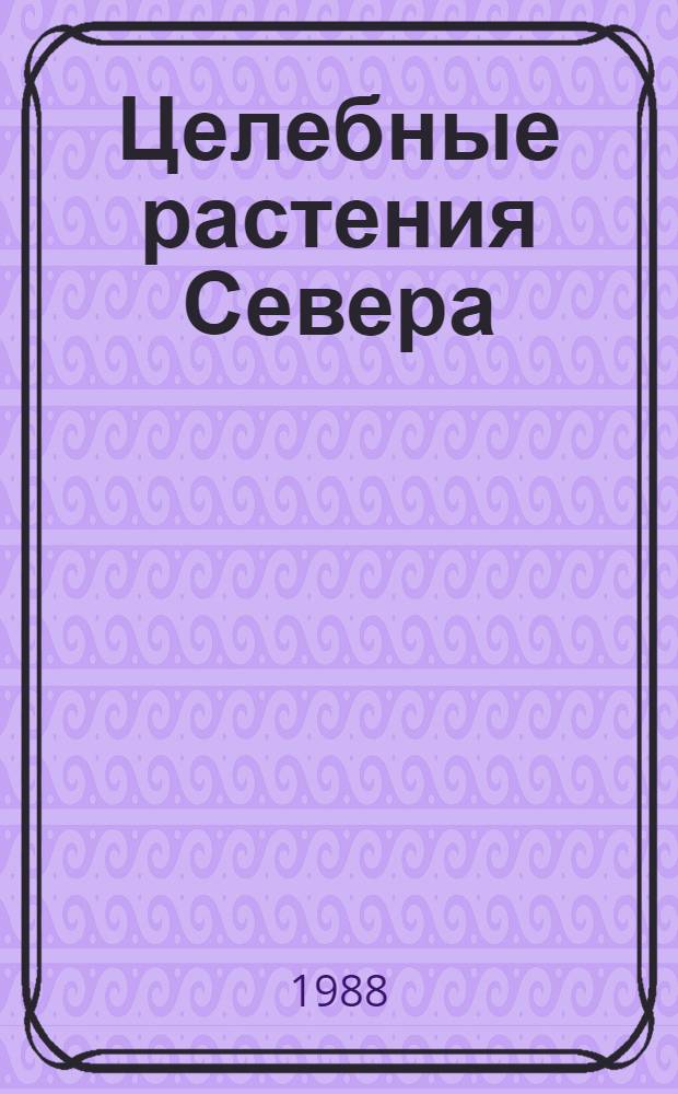 Целебные растения Севера