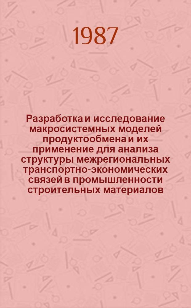 Разработка и исследование макросистемных моделей продуктообмена и их применение для анализа структуры межрегиональных транспортно-экономических связей в промышленности строительных материалов : Автореф. дис. на соиск. учен. степ. канд. техн. наук : (05.13.10)