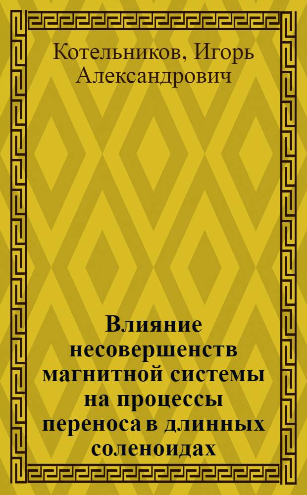 Влияние несовершенств магнитной системы на процессы переноса в длинных соленоидах