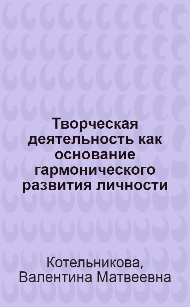 Творческая деятельность как основание гармонического развития личности : Автореф. дис. на соиск. учен. степ. канд. филос. наук : (09.00.01)