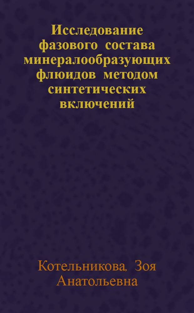 Исследование фазового состава минералообразующих флюидов методом синтетических включений : Автореф. дис. на соиск. учен. степ. канд. геол.-минерал. наук : (04.00.02)