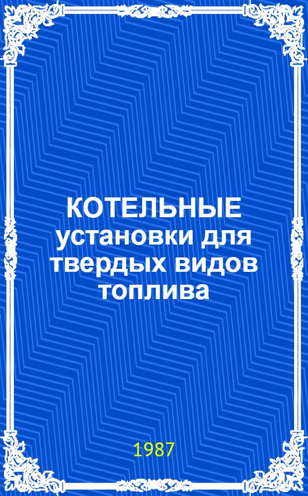 КОТЕЛЬНЫЕ установки для твердых видов топлива : Зарубеж. опыт