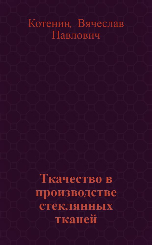 Ткачество в производстве стеклянных тканей