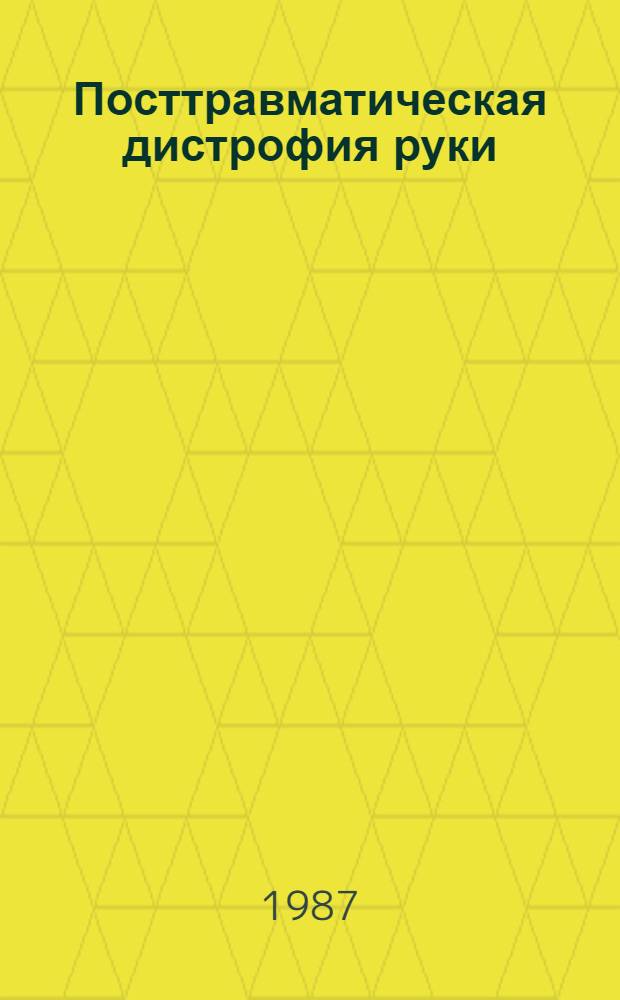 Посттравматическая дистрофия руки