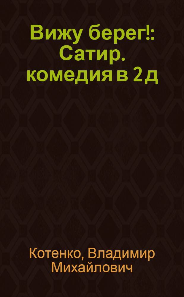 Вижу берег! : Сатир. комедия в 2 д