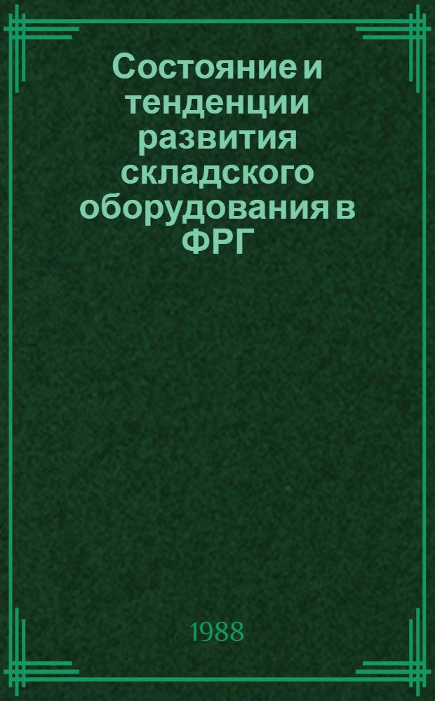 Состояние и тенденции развития складского оборудования в ФРГ