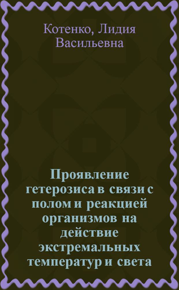 Проявление гетерозиса в связи с полом и реакцией организмов на действие экстремальных температур и света : Автореф. дис. на соиск. учен. степ. канд. биол. наук : (03.00.15)