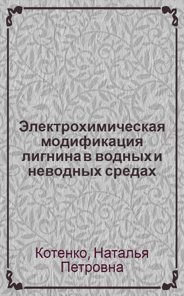Электрохимическая модификация лигнина в водных и неводных средах : Автореф. дис. на соиск. учен. степ. к. т. н