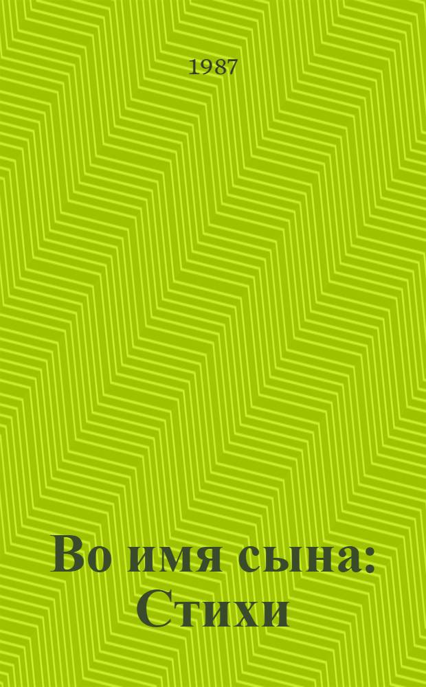 Во имя сына : Стихи