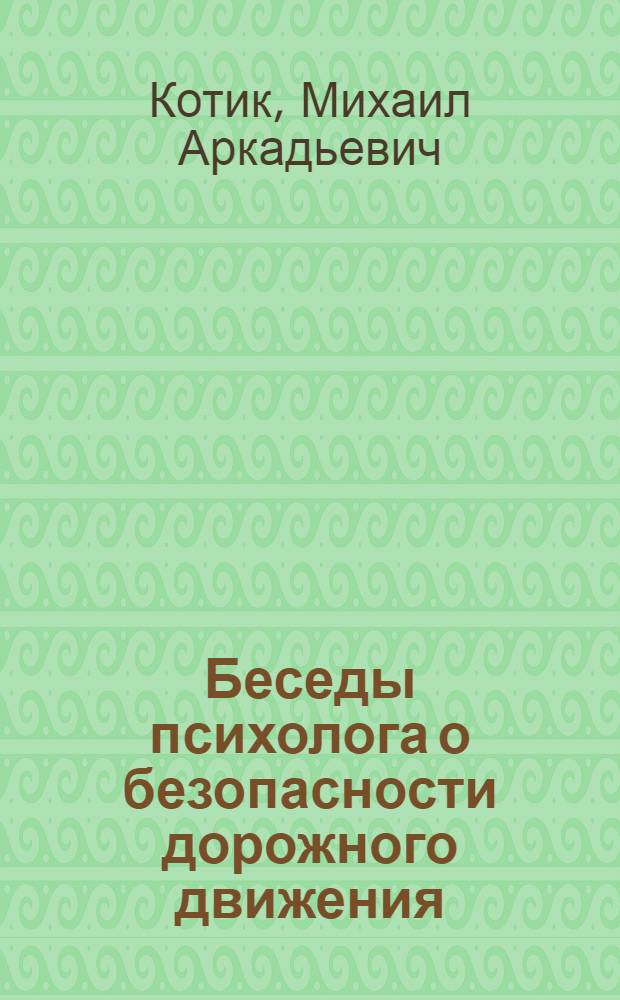 Беседы психолога о безопасности дорожного движения