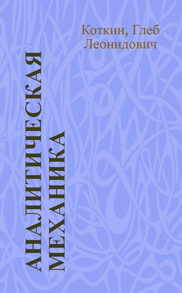 Аналитическая механика : Доп. вопр. : Учеб. пособие