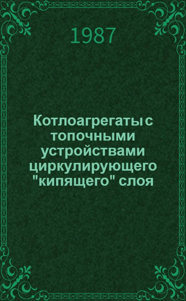 Котлоагрегаты с топочными устройствами циркулирующего "кипящего" слоя