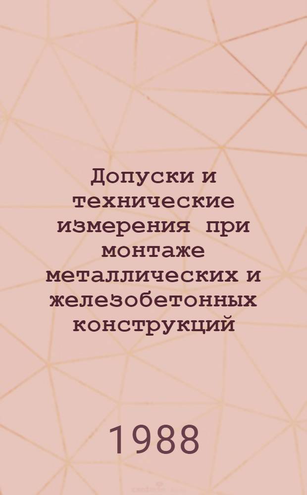 Допуски и технические измерения при монтаже металлических и железобетонных конструкций : Учеб. для техникумов