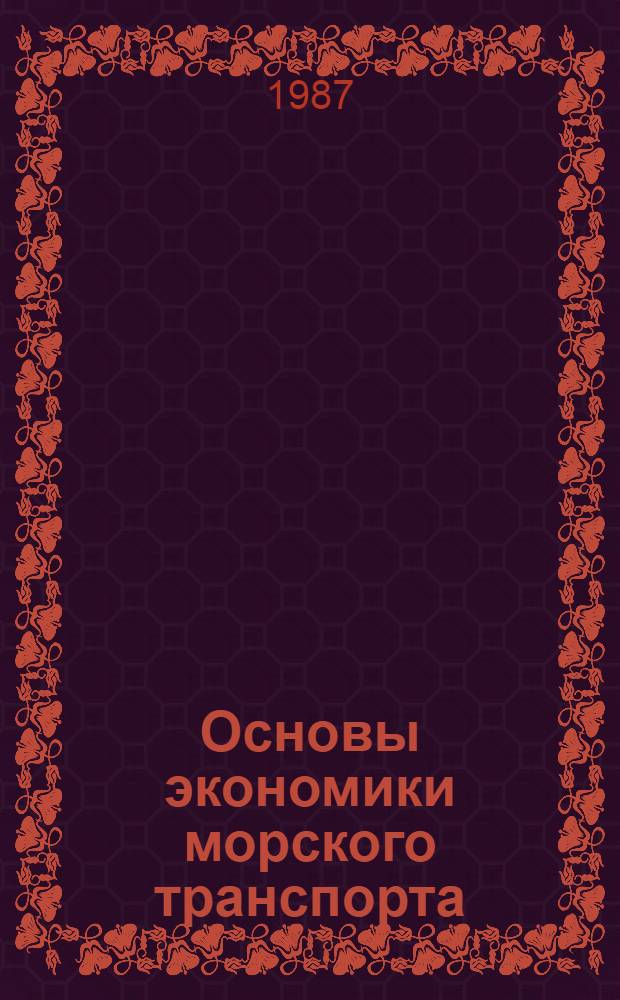 Основы экономики морского транспорта : Учеб. для сред. ПТУ