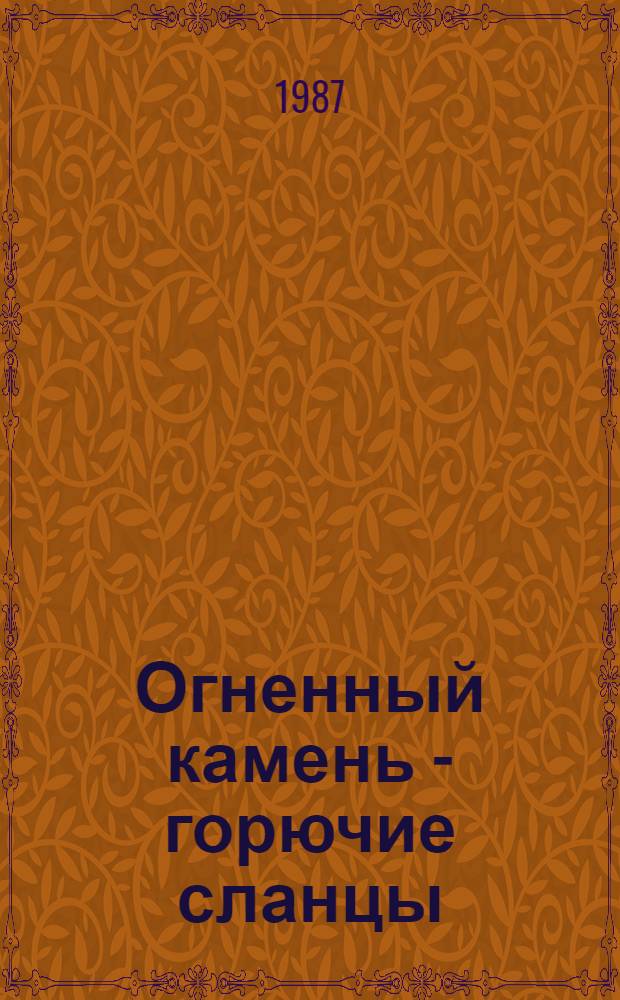 Огненный камень - горючие сланцы