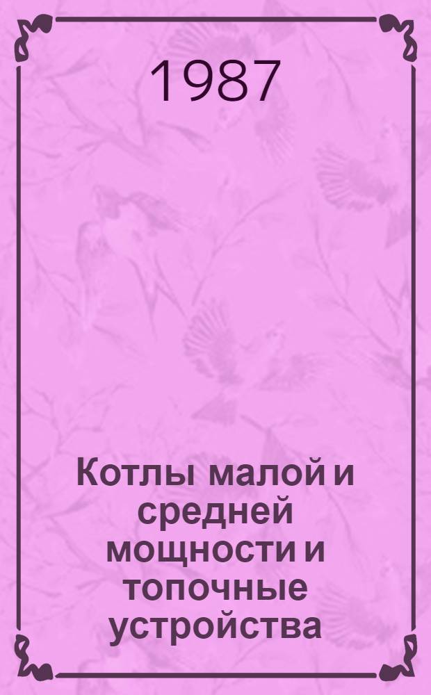Котлы малой и средней мощности и топочные устройства : Отрасл. кат