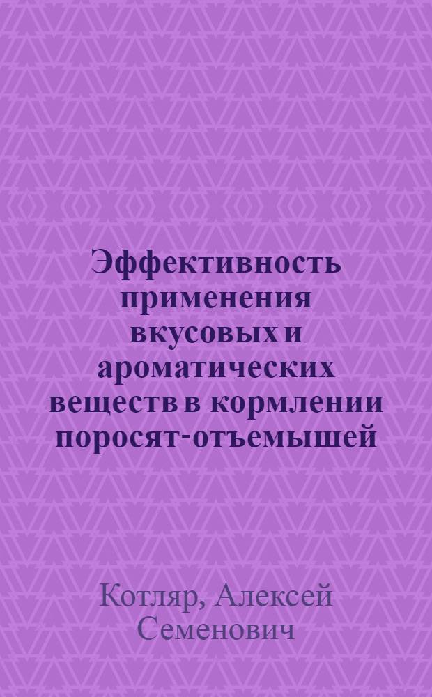 Эффективность применения вкусовых и ароматических веществ в кормлении поросят-отъемышей : Автореф. дис. на соиск. учен. степ. канд. с.-х. наук : (06.02.02)