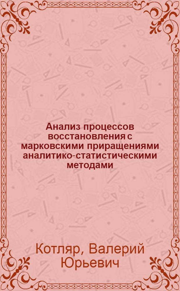 Анализ процессов восстановления с марковскими приращениями аналитико-статистическими методами : Автореф. дис. на соиск. учен. степ. канд. физ.-мат. наук : (01.01.09)
