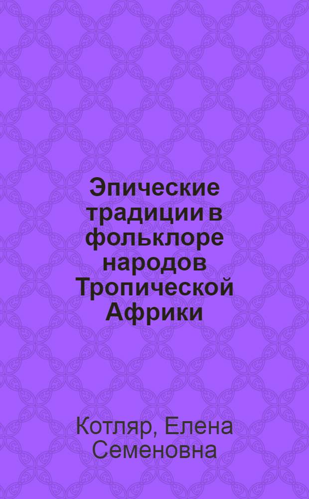 Эпические традиции в фольклоре народов Тропической Африки : Автореф. дис. на соиск. учен. степ. д-ра филол. наук : (10.01.09)