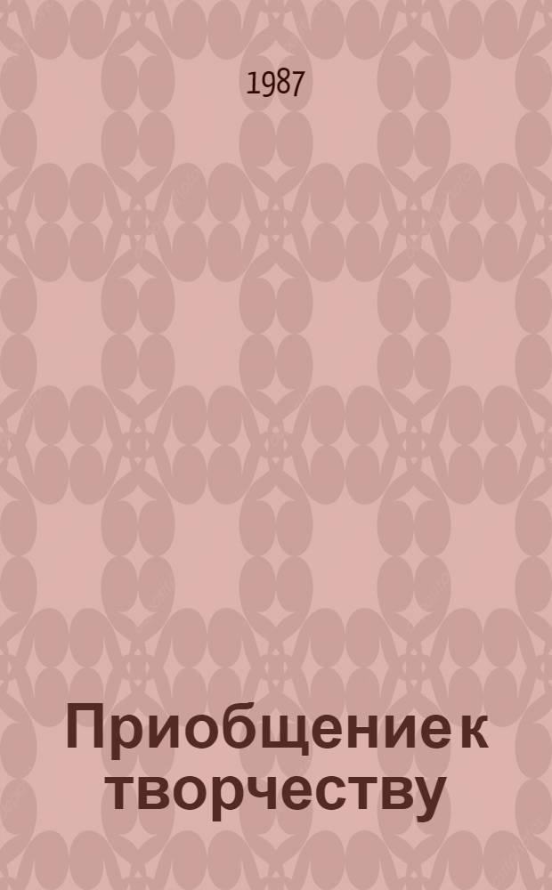 Приобщение к творчеству
