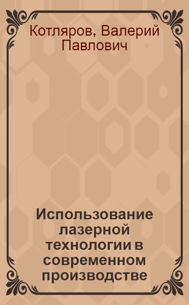 Использование лазерной технологии в современном производстве