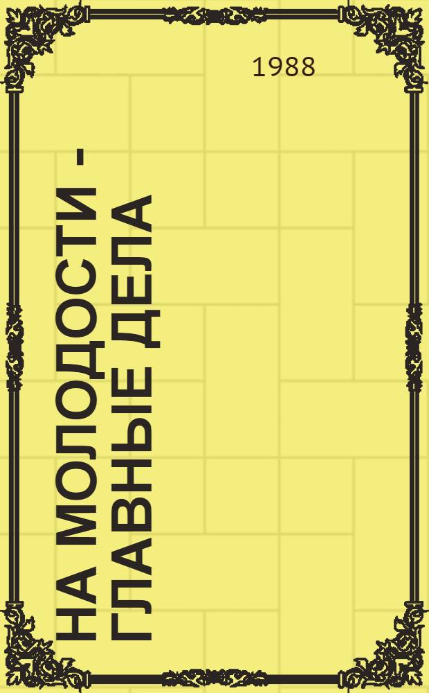 На молодости - главные дела : Из истории комсомола Кабардино-Балкарии (1946-1965 гг.)