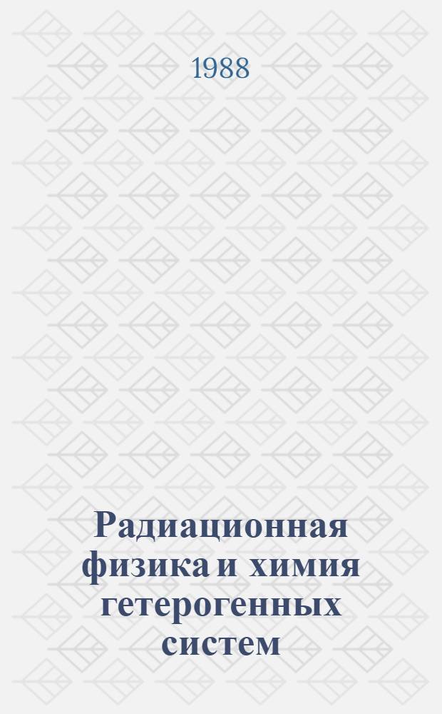 Радиационная физика и химия гетерогенных систем