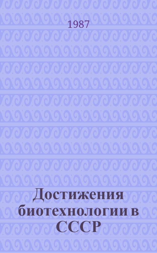 Достижения биотехнологии в СССР