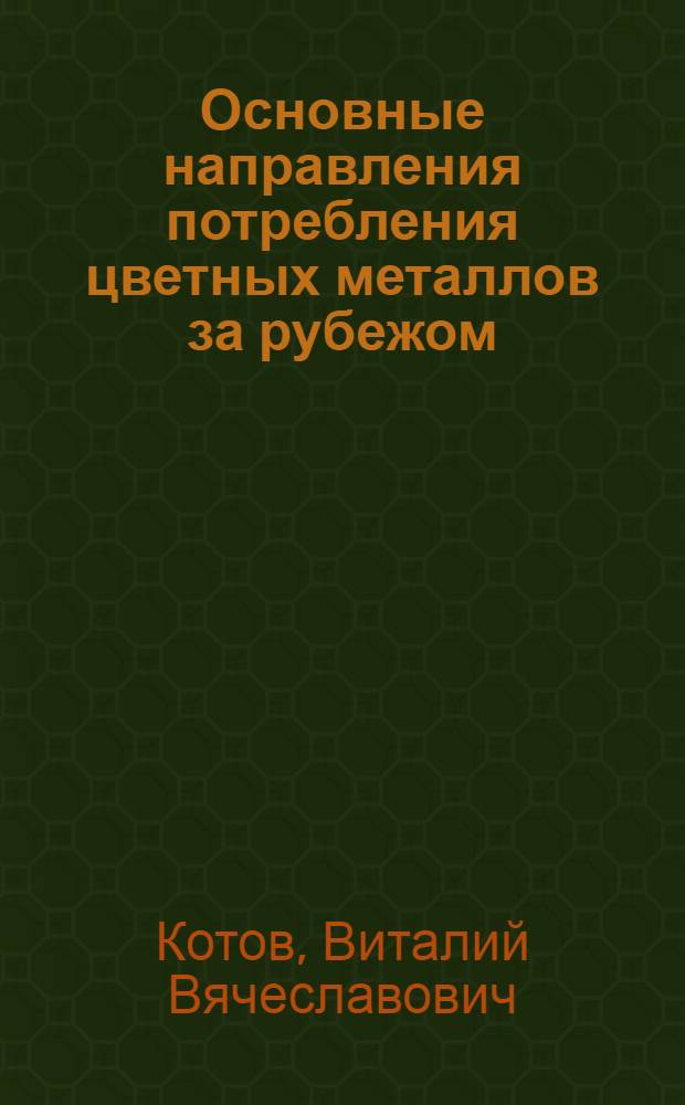 Основные направления потребления цветных металлов за рубежом
