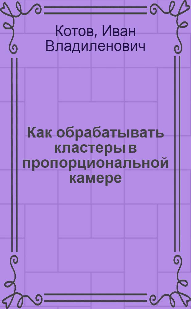 Как обрабатывать кластеры в пропорциональной камере