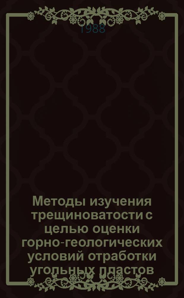 Методы изучения трещиноватости с целью оценки горно-геологических условий отработки угольных пластов : Учеб. пособие