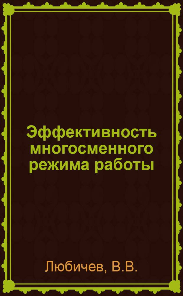 Эффективность многосменного режима работы