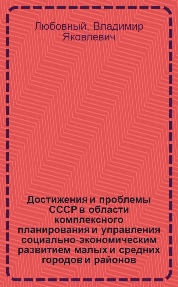 Достижения и проблемы СССР в области комплексного планирования и управления социально-экономическим развитием малых и средних городов и районов