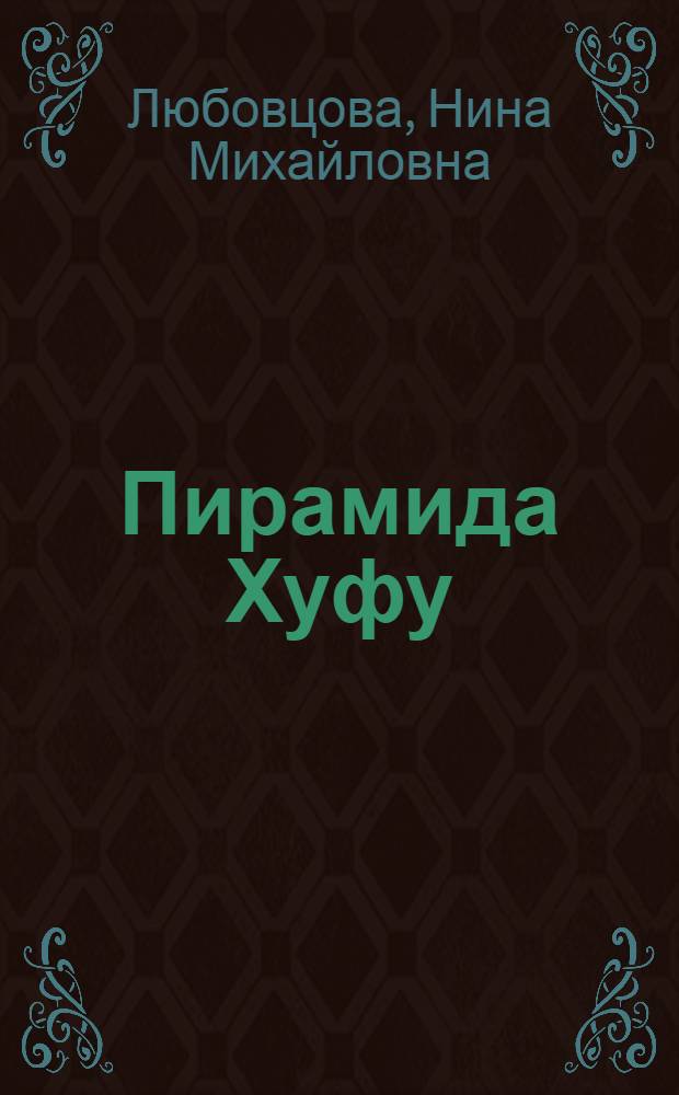 Пирамида Хуфу : Ист. роман