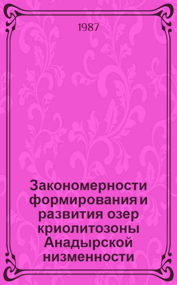 Закономерности формирования и развития озер криолитозоны Анадырской низменности : Автореф. дис. на соиск. учен. степ. канд. геогр. наук : (04.00.07)