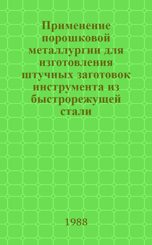 Применение порошковой металлургии для изготовления штучных заготовок инструмента из быстрорежущей стали