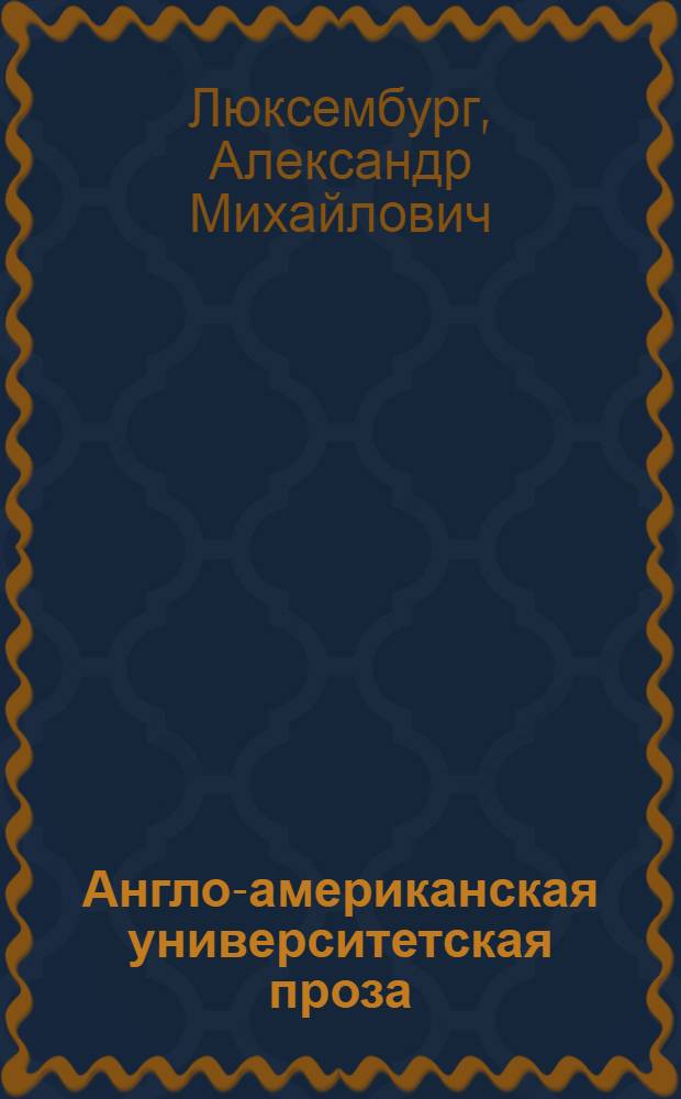 Англо-американская университетская проза = The british and american academic novel : История, эволюция, проблематика, типология