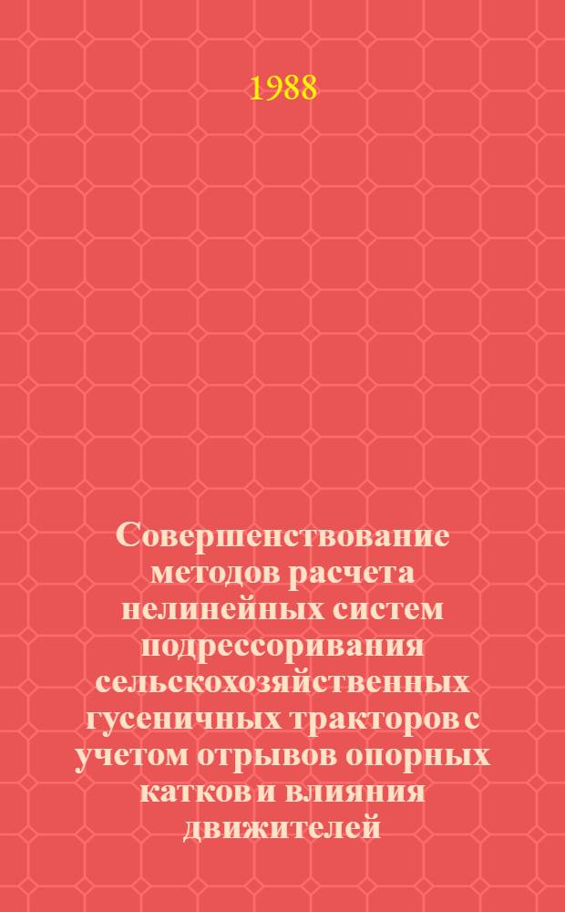 Совершенствование методов расчета нелинейных систем подрессоривания сельскохозяйственных гусеничных тракторов с учетом отрывов опорных катков и влияния движителей : Автореф. дис. на соиск. учен. степ. канд. техн. наук : (05.05.03)