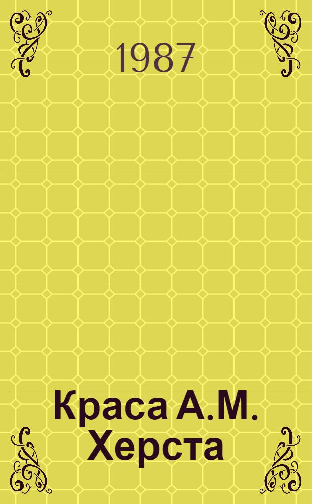 Краса А.М. Херста : Пьеса в 2 д