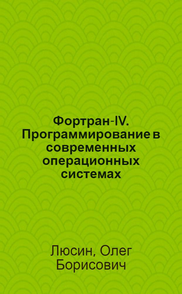 Фортран-IV. Программирование в современных операционных системах : Учеб. пособие