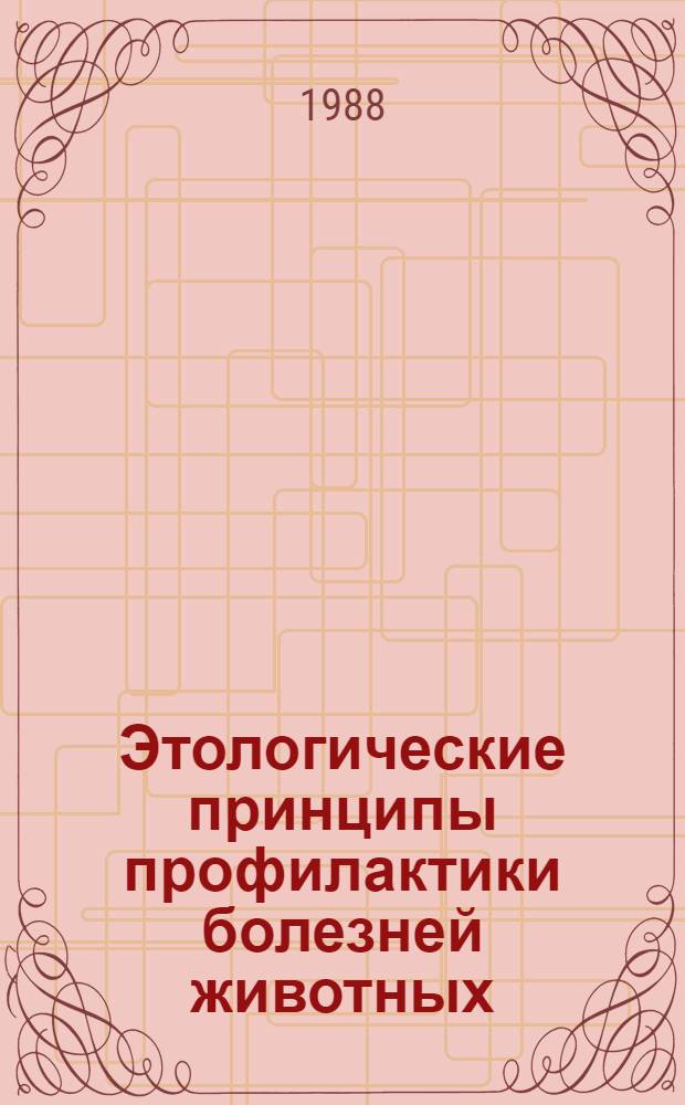 Этологические принципы профилактики болезней животных : (Лекция)