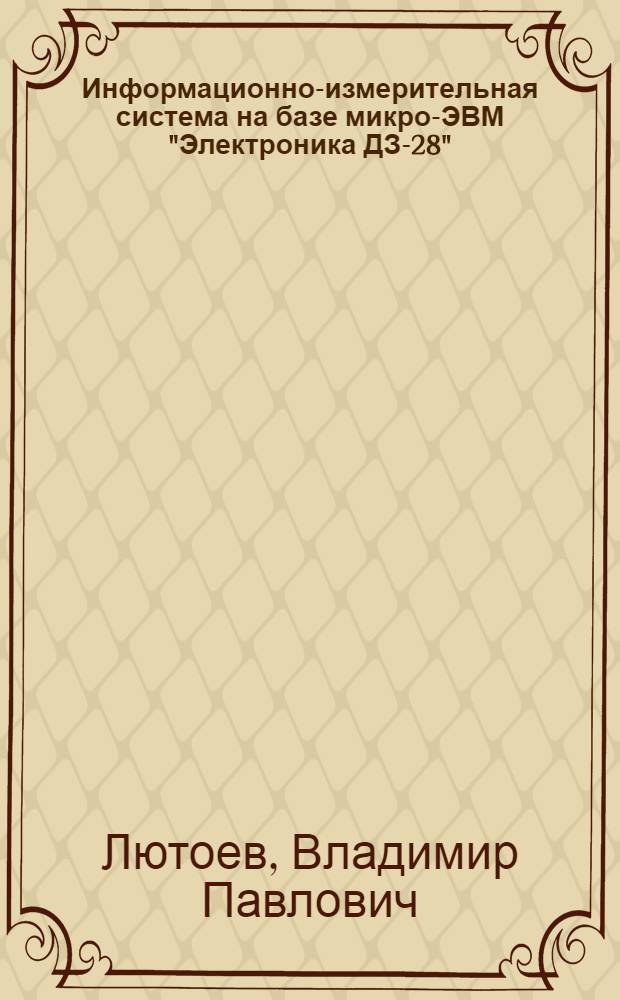Информационно-измерительная система на базе микро-ЭВМ "Электроника ДЗ-28"
