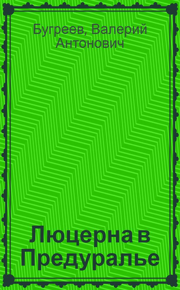 Люцерна в Предуралье